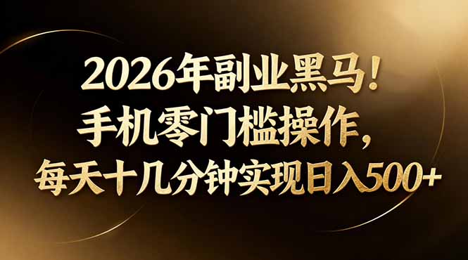 2026年副业黑马！手机零门槛操作，每天十几分钟实现日入500+-LanTi云网创