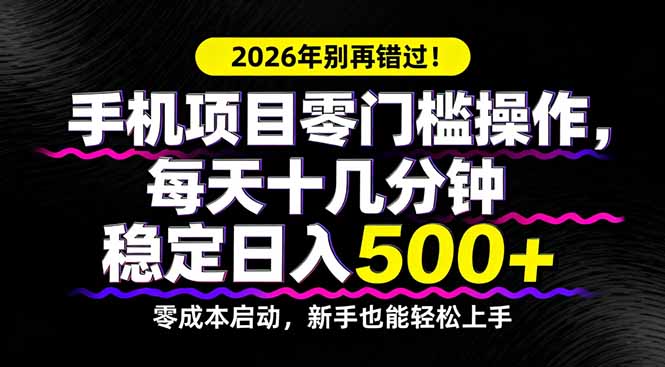 2026年别再错过！手机项目零门槛操作，每天十几分钟稳定日入500+-LanTi云网创