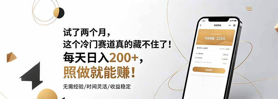 试了两个月，这个冷门赛道真的藏不住了！每天日入200+，照做就能赚！-LanTi云网创