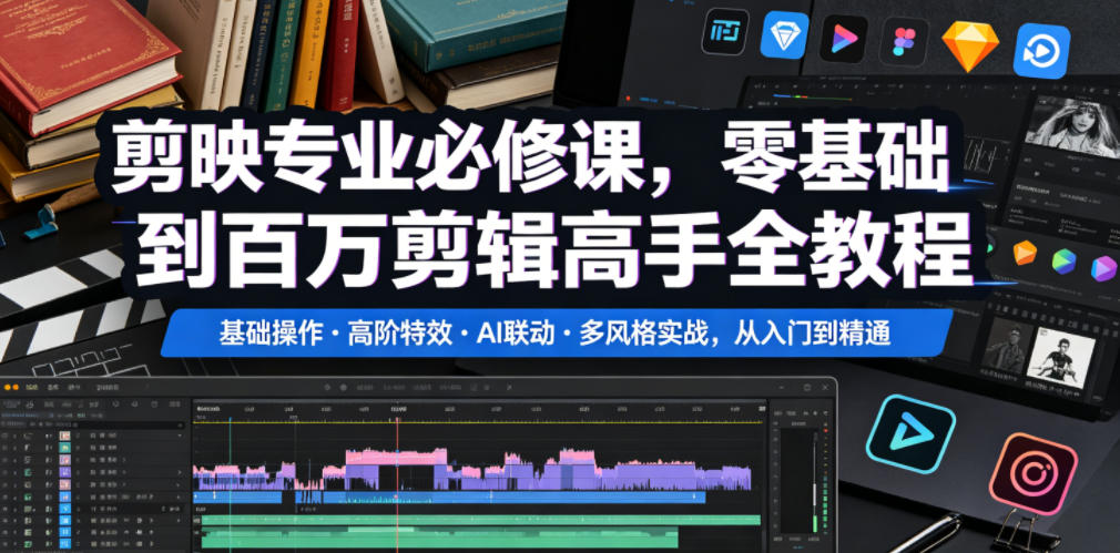 剪映专业必修课，零基础到百万剪辑高手全教程，基础操作・高阶特效・AI联动・多风格实战，从入门到精通-LanTi云网创
