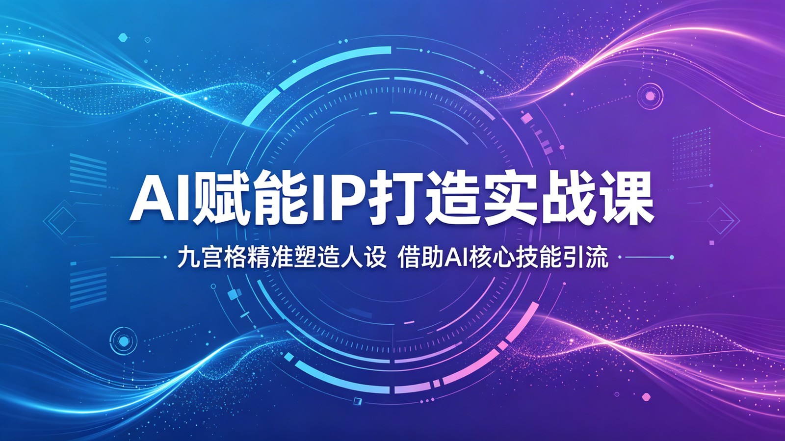 AI赋能IP打造实战课：九宫格精准塑造人设，借助AI核心技能引流-LanTi云网创