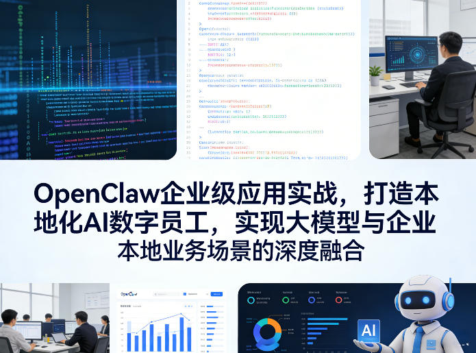 OpenClaw企业级应用实战，打造本地化AI数字员工，实现大模型与企业本地业务场景的深度融合-LanTi云网创