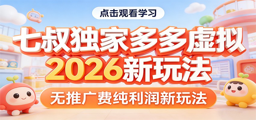 七叔独家多多虚拟，2026新玩法，无推广费，纯利润-LanTi云网创