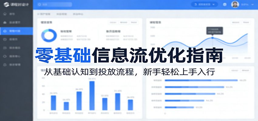 零基础信息流优化指南：从基础认知到投放流程，新手轻松上手入行-LanTi云网创