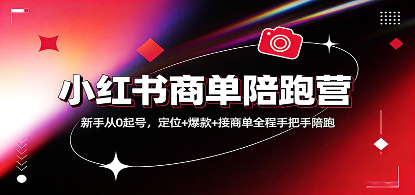 小红书商单陪跑营：新手从0起号，定位+爆款+接商单全程手把手陪跑-LanTi云网创