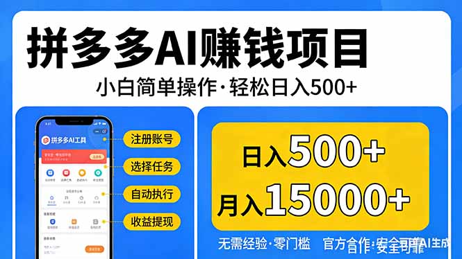 拼多多AI赚钱项目，小白简单操作，轻松日入500＋【独家视频教程】-LanTi云网创
