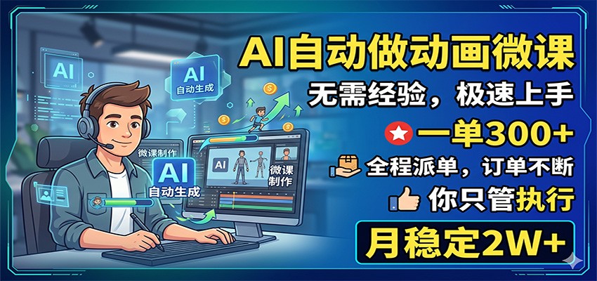 AI自动做动画微课，一单300+，全程派单，你只管执行，月稳定2W+-LanTi云网创