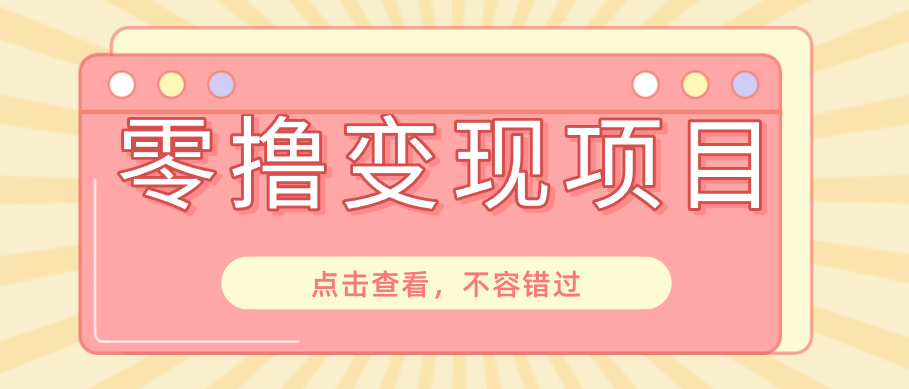 快手极速版春节推广风口,一部手机就能上手日赚百元,618电商大促玩法躺赚项目-LanTi云网创