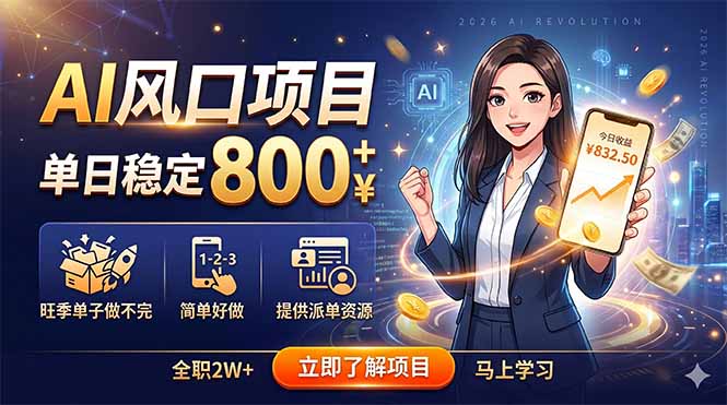 AI风口项目，单日稳定800+，旺季单子做不完，简单好做，提供派单资源-LanTi云网创