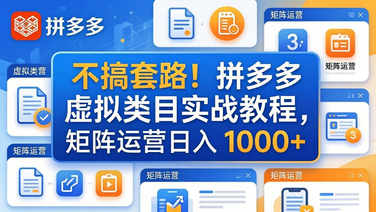 不搞套路！拼多多虚拟类目实战教程，矩阵运营日入 1000+-LanTi云网创