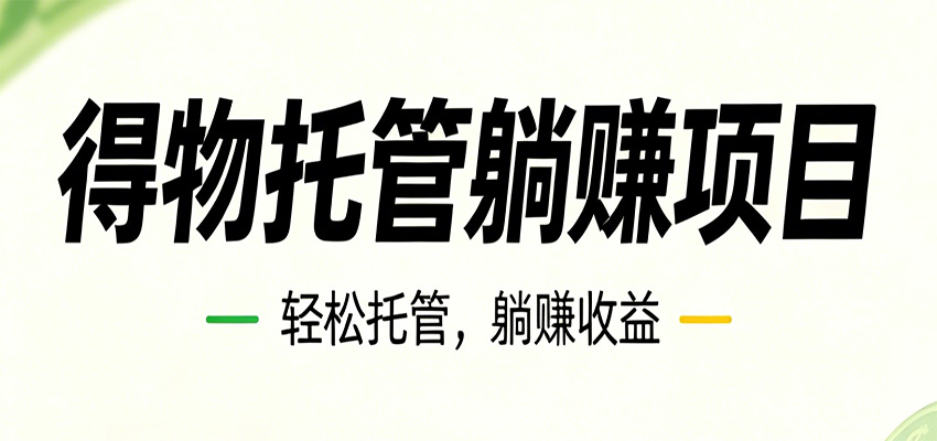 26年6月必做！得物视频激励项目，全自动运营单号月利润3600+-LanTi云网创