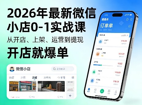2026年最新微信小店0-1实战课，从开店、上架、运营到提现，开店就爆单-LanTi云网创