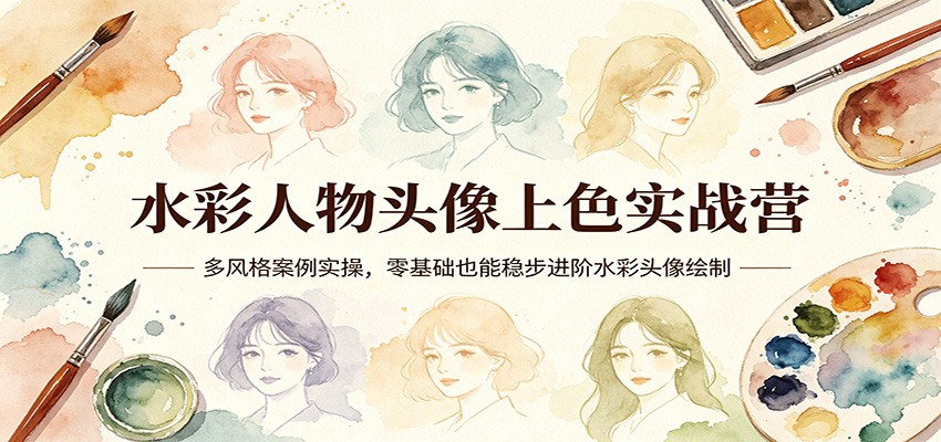 水彩人物头像上色实战营：多风格案例实操，零基础也能稳步进阶水彩头像绘制-LanTi云网创