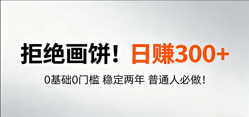 超级简单秒上手！日入300+,0基础0门槛 稳定两年 普通人必做！-LanTi云网创