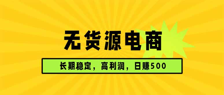 无货源电商，长期稳定可做，利润高，需求大，日赚500-LanTi云网创