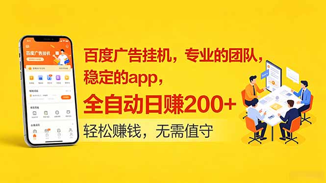 百度广告挂机，专业的团队，稳定的app，全自动日赚200+-LanTi云网创