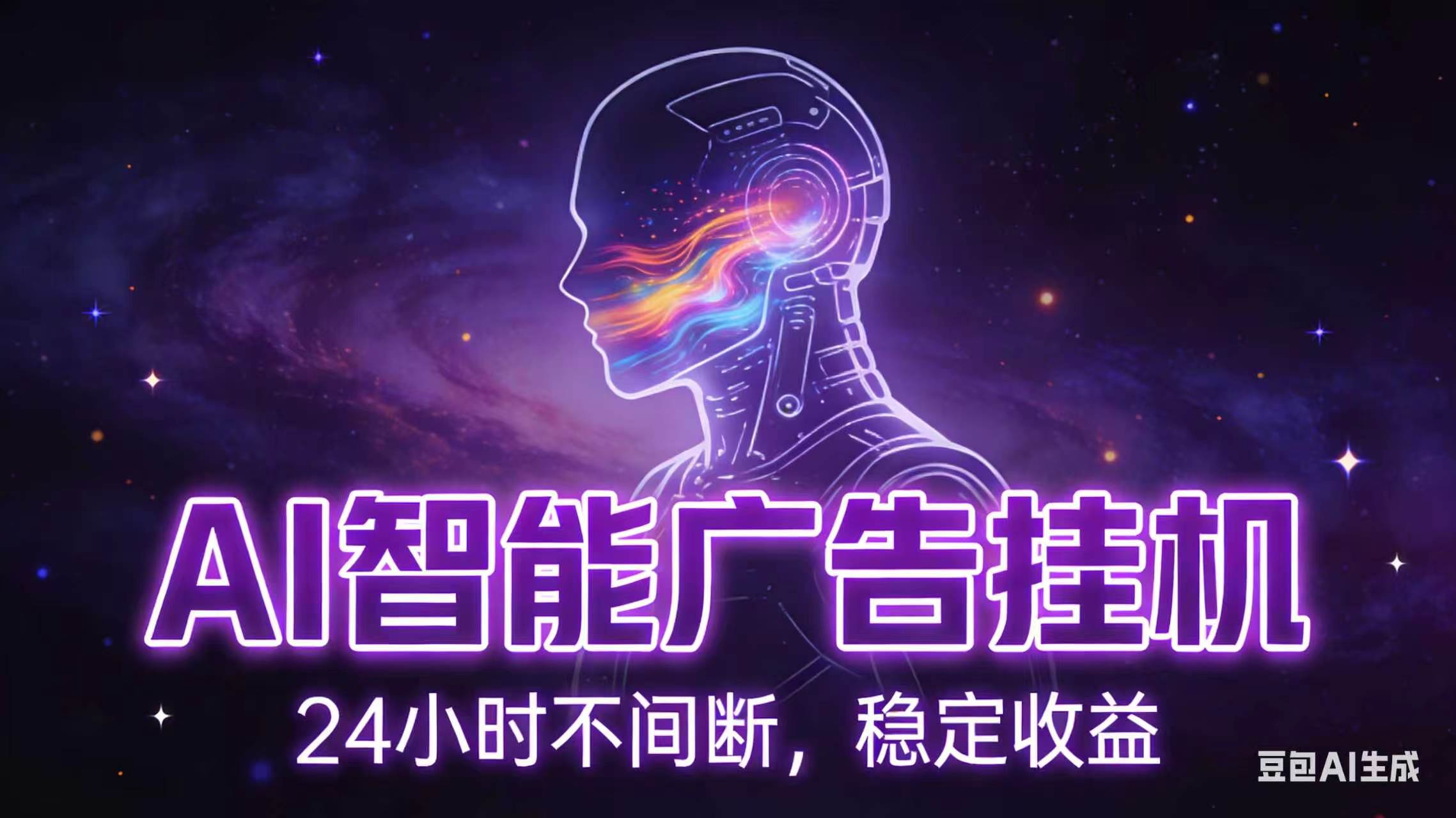AI智能广告全自动挂机，全自动化运行，适合小白，宝妈，有主业人群，全程扶持搭健一套流程-LanTi云网创