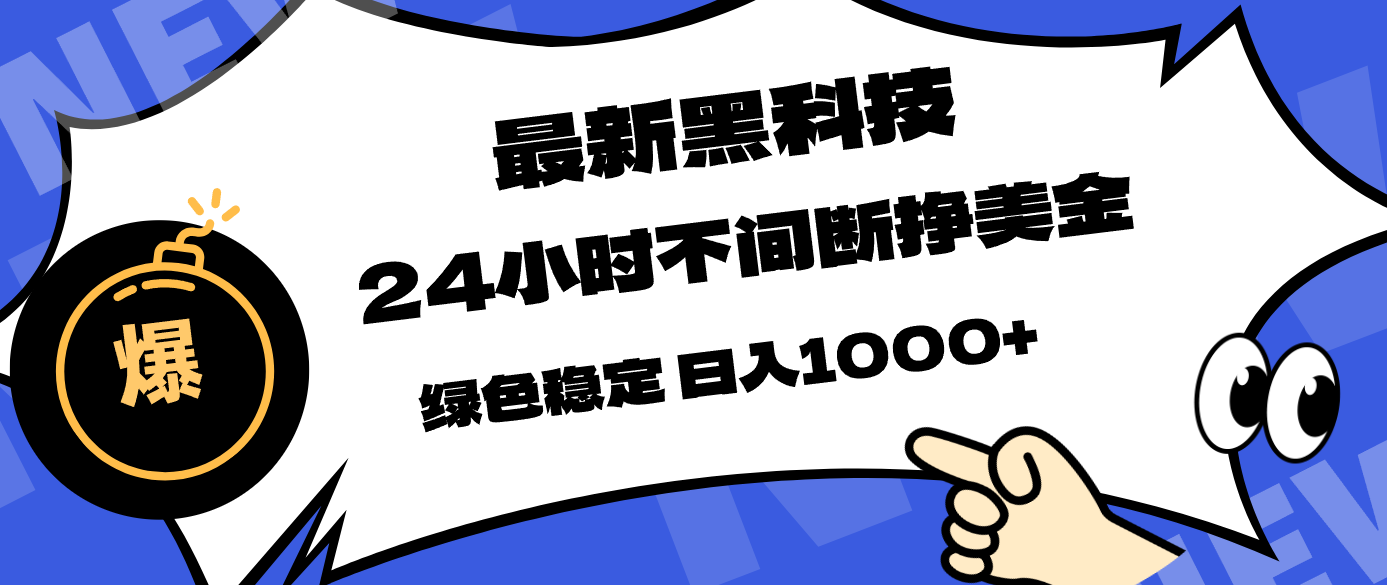最新黑科技，24小时全天挣美金，，绿色稳定，日入1000+-LanTi云网创