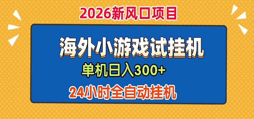 单机日产300+！ 海外广告小游戏试玩搬砖，24小时脚本全自动挂机-LanTi云网创