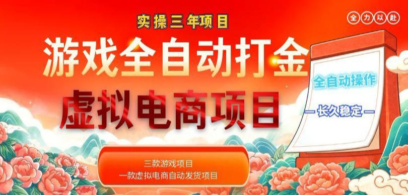 实操三年的游戏全自动打金加虚拟电商项目，轻松日入1k+，长久稳定！【揭秘】-LanTi云网创