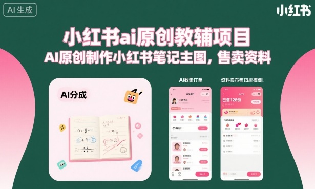 小红书ai原创教辅项目，AI原创制作小红书笔记主图，售卖资料(更新)-LanTi云网创