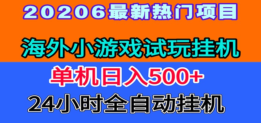 全程无人值守！海外小游戏试玩挂机，一台机子日赚500+-LanTi云网创