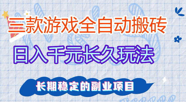 三款游戏全自动打金，日入1k+，不需要你会玩游戏，全职副业皆可做【揭秘】-LanTi云网创