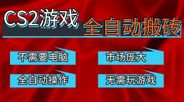 热门游戏国内交易平台自动捡漏賺米，不耗费时间，包教包会，手机即可完成全部操作，日入300+稳定副业【揭秘】-LanTi云网创