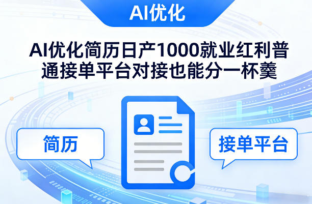 Ai优化简历日产1000就业红利普通接单平台对接也能分一杯羹【揭秘】-LanTi云网创