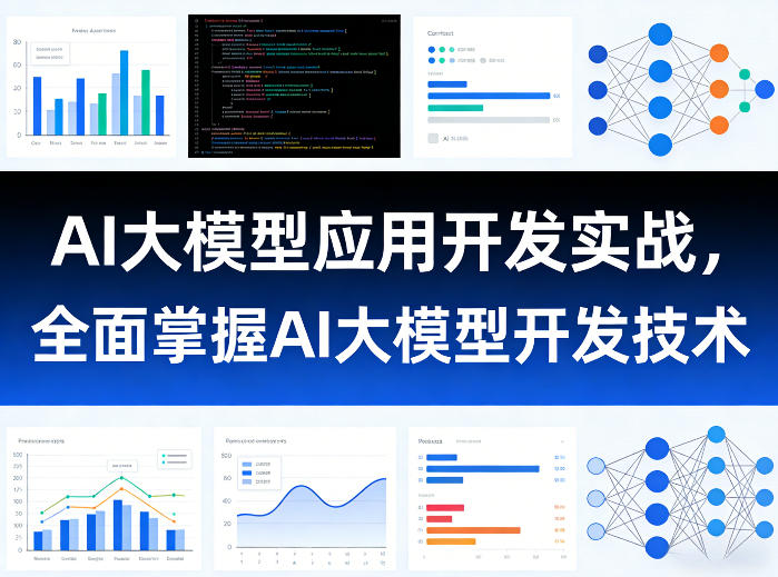 AI大模型应用开发实战，全面掌握AI大模型开发技术(更新)-LanTi云网创