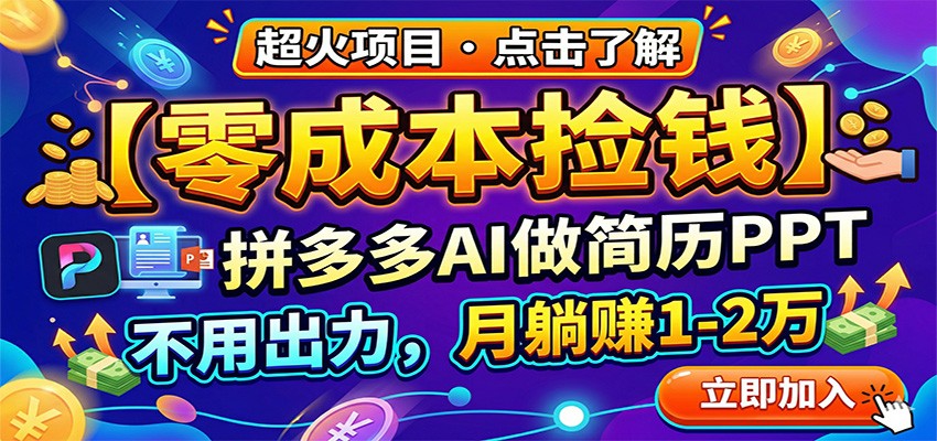 零成本捡钱,拼多多AI做简历PPT,不用出力,月躺赚1-2万-LanTi云网创