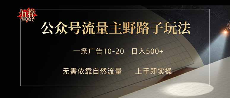 公众号流量主野路子玩法 单条广告10-20元 日入500+-LanTi云网创