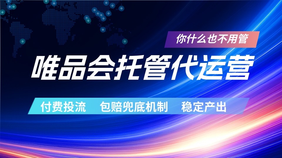 唯品会托管代运营 付费投流玩法 包赔兜底机制 稳定产出-LanTi云网创