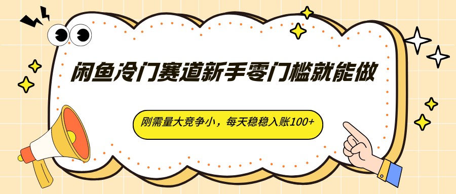 闲鱼冷门赛道新手零门槛就能做，刚需量大竞争小，每天稳稳入账100+-LanTi云网创