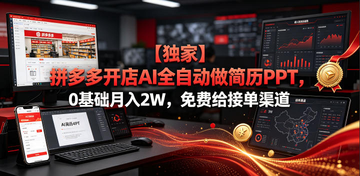 【独家】拼多多开店AI全自动做简历PPT，0基础月入2W，免费给接单渠道【揭秘】-LanTi云网创