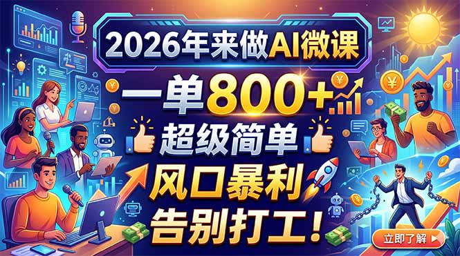 2026年来做AI微课，一单800+，超级简单，风口暴利，告别打工！-LanTi云网创