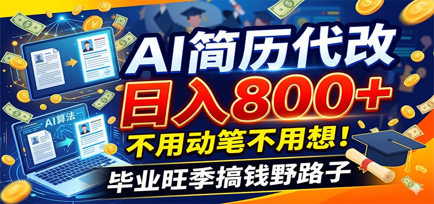 毕业季+秋招双重爆单！AI简历代改日入800+，不用动笔不用想！-LanTi云网创