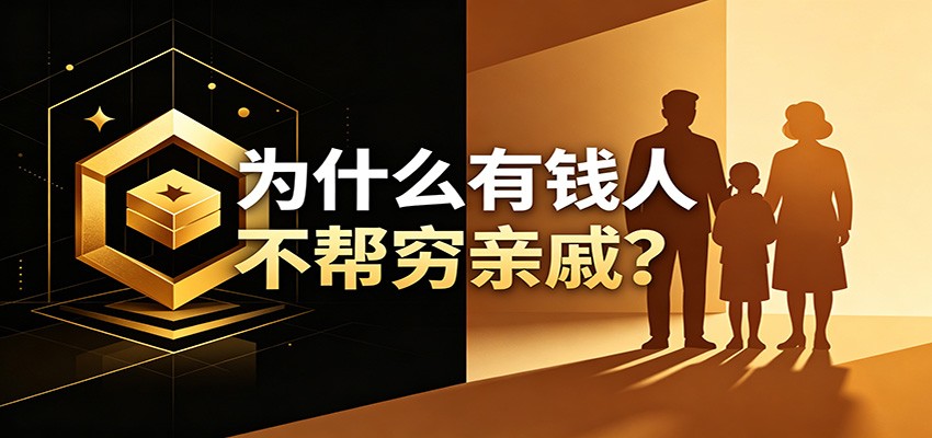 某公众号付费文章：《从8个维度来解释为什么有钱人不帮穷亲戚》-LanTi云网创