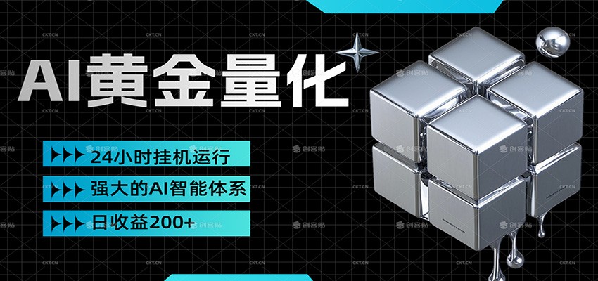 黄金量化挂机，小资金撬动大利润，日收益200+，简单无脑，小白也能无脑上手-LanTi云网创