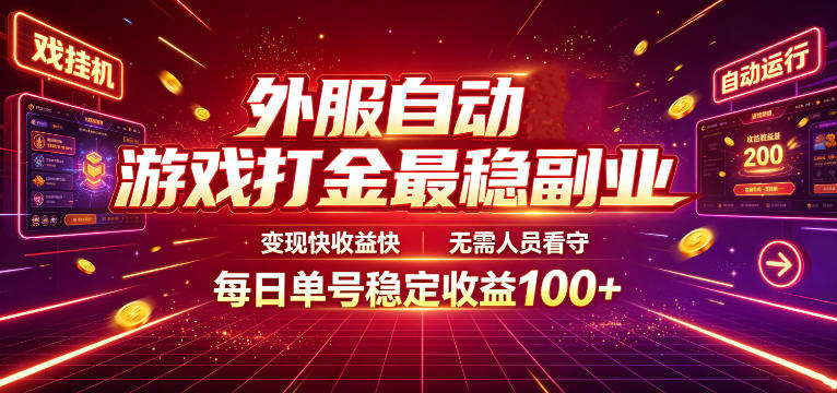 外服自动游戏打金最稳副业，变现快收益快，无需人员看守，每日单号稳定收益100+【揭秘】-LanTi云网创