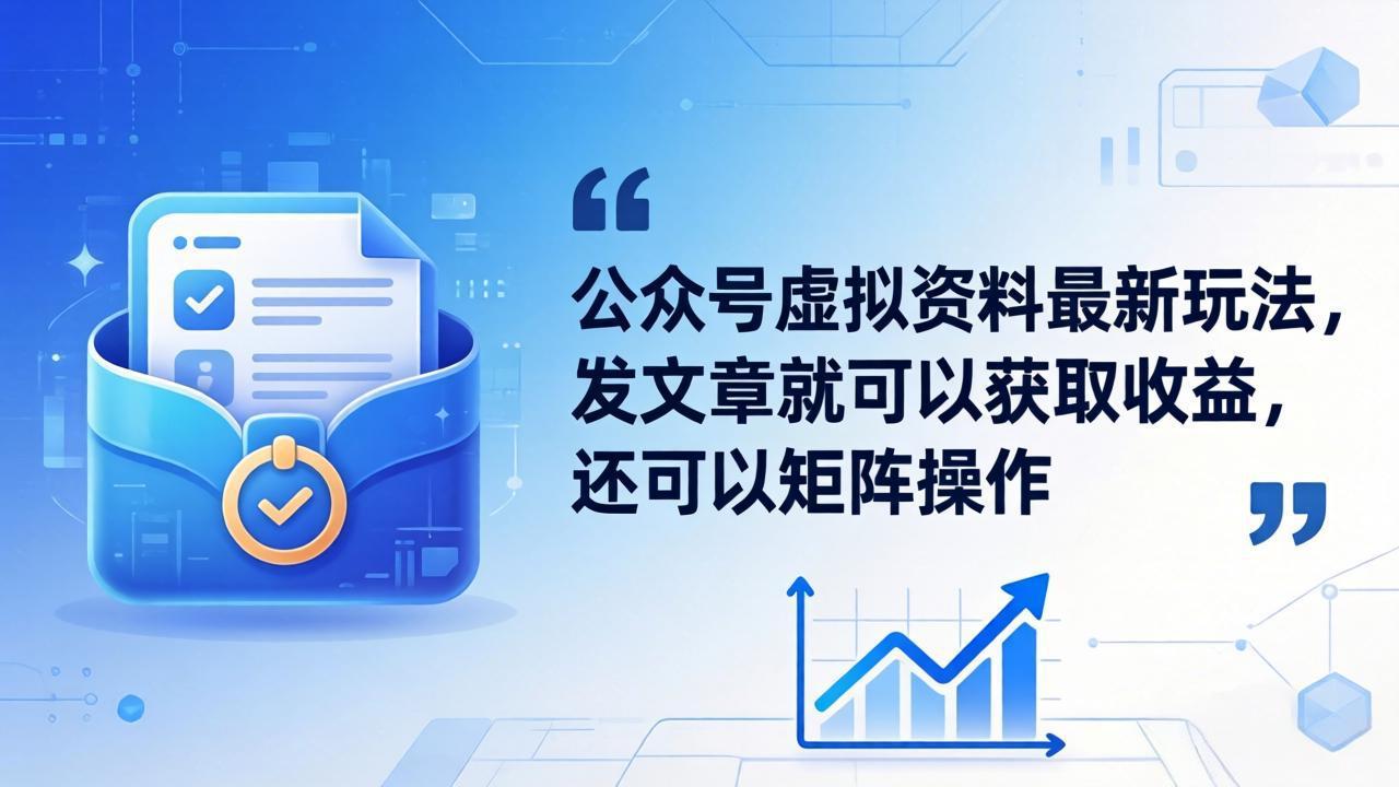 公众号虚拟资料最新玩法，发文章就可以获取收益，还可以矩阵操作-LanTi云网创