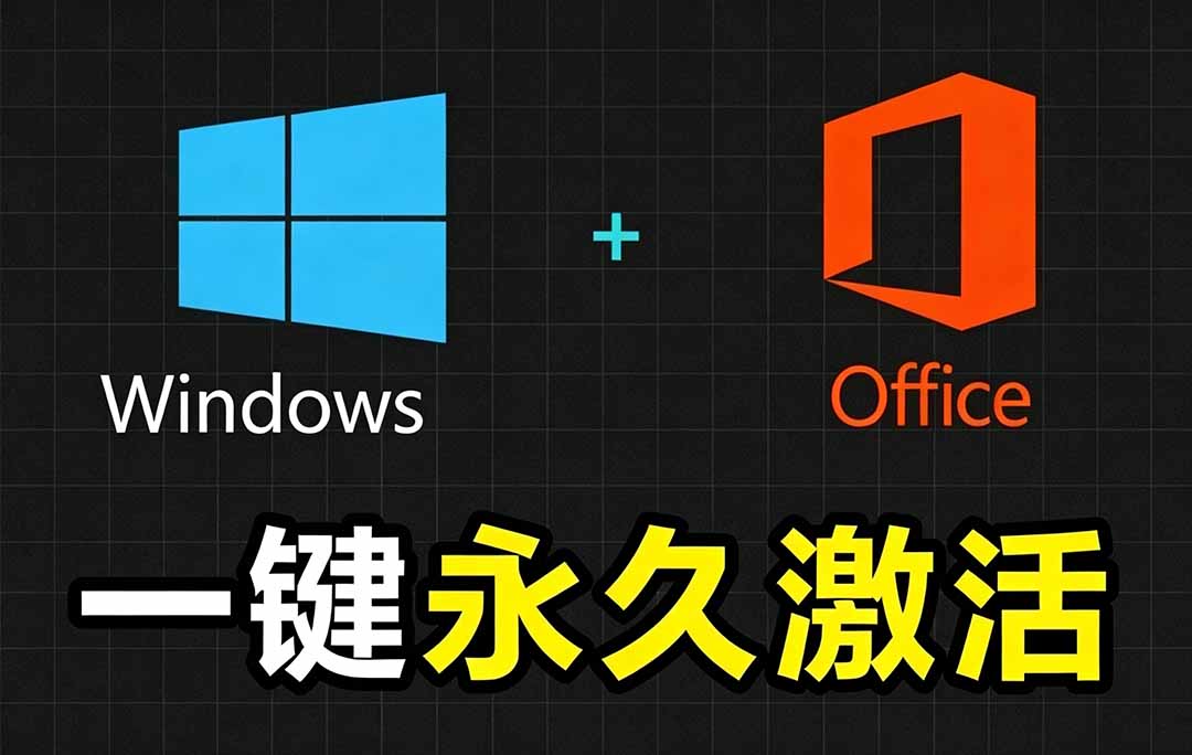 Windows和Office 激活神器汉化版！打开即可一键激活，永久免费使用，安全无毒，Github最新汉化版 Mas-LanTi云网创
