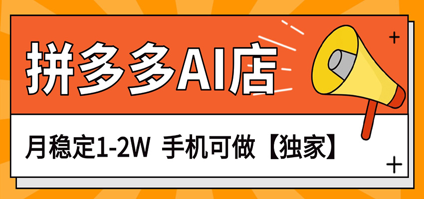 独家项目,拼多多虚拟AI店,月稳定1-2W,手机可做-LanTi云网创