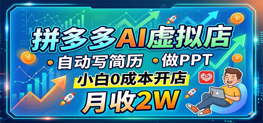 拼多多AI虚拟店,自动写简历做PPT,小白0成本开店,月收2W稳如狗-LanTi云网创