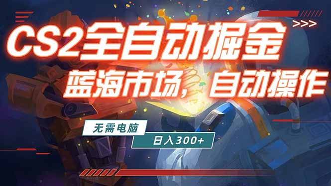 全球游戏CS2饰品交易平台自动批量捡漏赚米，小白轻松入门，包教包会，手机即可完成全部操作…-LanTi云网创