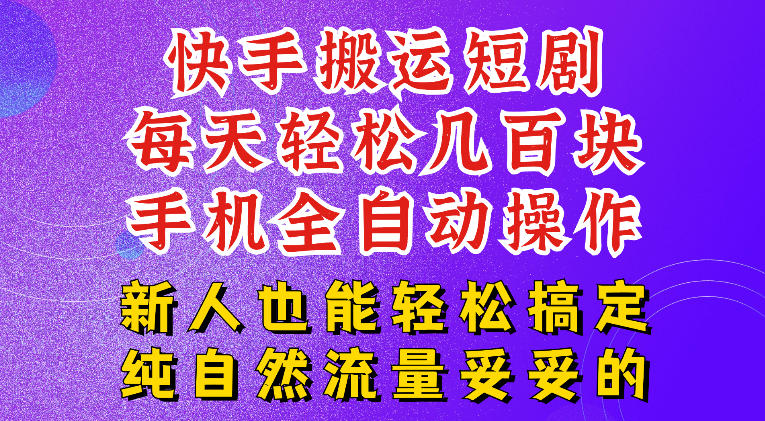 快手短剧纯搬运玩法，每天轻松几百米，无脑操作也能带你轻松干爆，可加机构，也可做t+2结算，妥妥的现金流项目【揭秘】-LanTi云网创