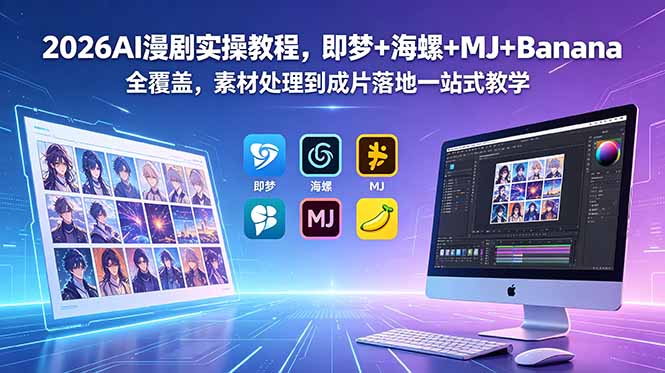 2026AI漫剧实操教程，即梦+海螺+MJ+Banana全覆盖，素材处理到成片落地一站式教学-LanTi云网创