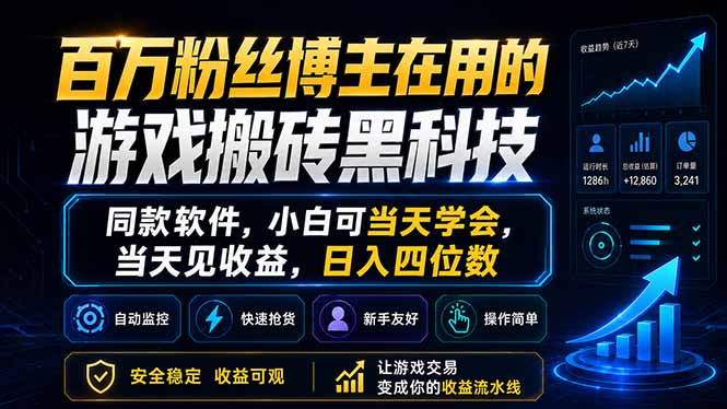 百万粉丝博主在用的游戏搬砖黑科技，同款软件，小白可当天学会，当天见收益，日入四位数-LanTi云网创