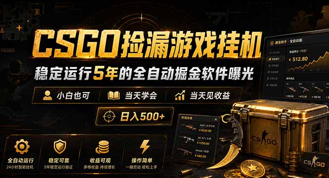 CSGO捡漏游戏挂机，稳定运行5年的全自动掘金软件曝光，小白也可当天学会，当天见收益，日入500+-LanTi云网创
