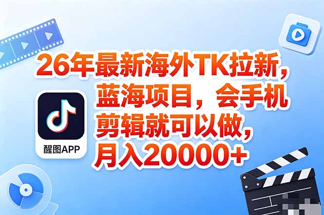 海外TK剪映拉新风口，蓝海轻创业，会手机剪辑实操稳赚月入2w+(保姆级课程-LanTi云网创